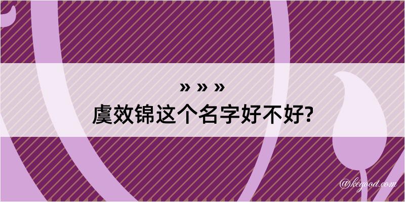 虞效锦这个名字好不好?