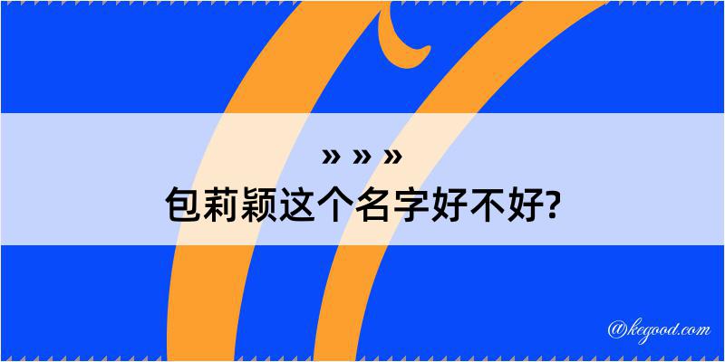 包莉颖这个名字好不好?