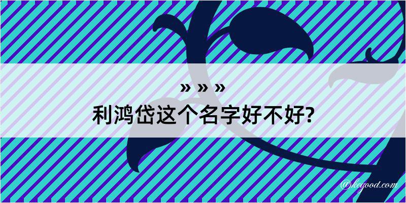 利鸿岱这个名字好不好?