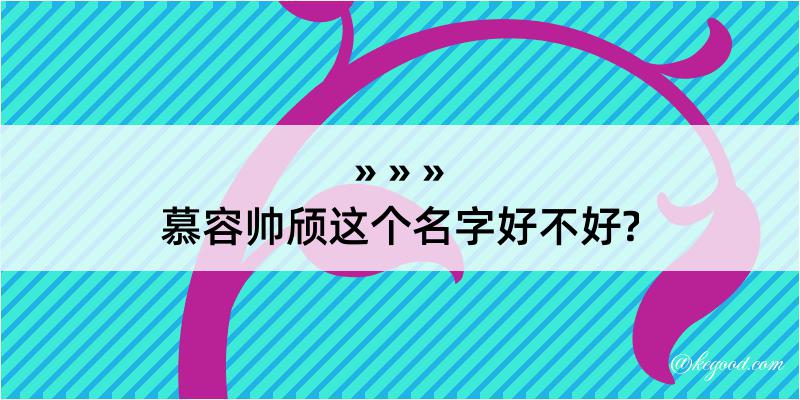 慕容帅颀这个名字好不好?