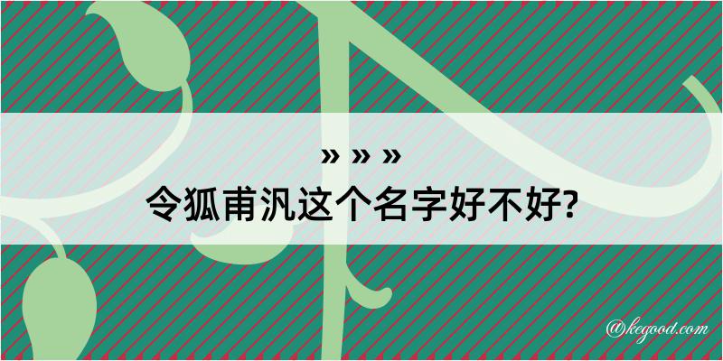 令狐甫汎这个名字好不好?