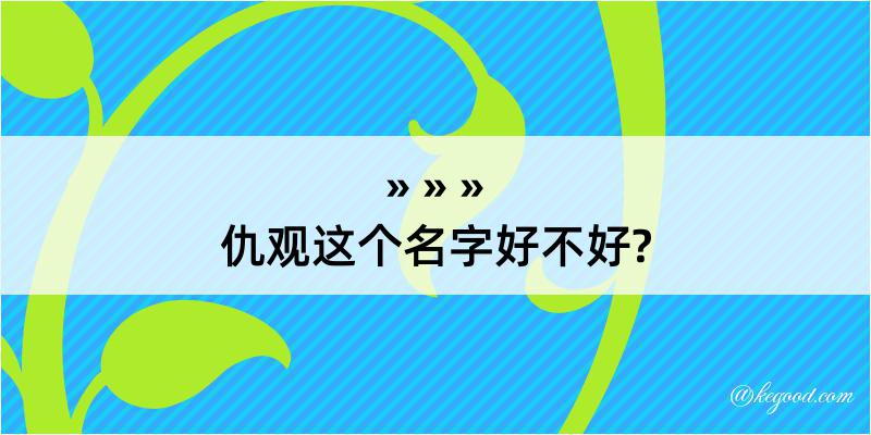 仇观这个名字好不好?