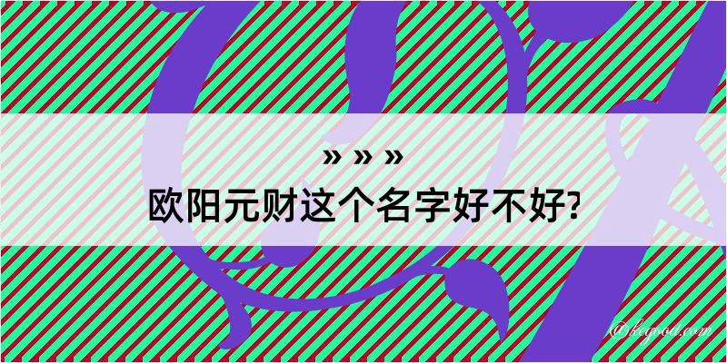 欧阳元财这个名字好不好?