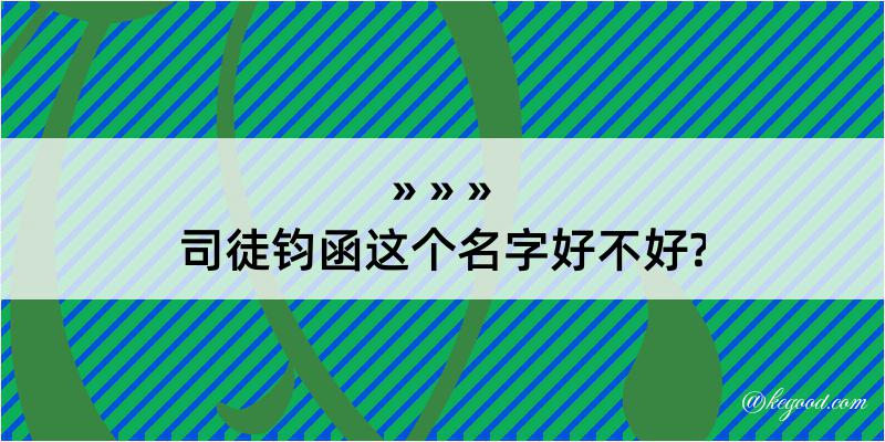 司徒钧函这个名字好不好?