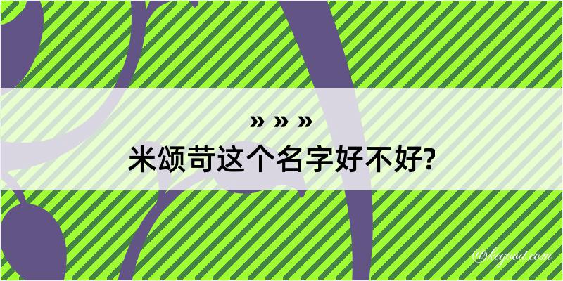 米颂苛这个名字好不好?