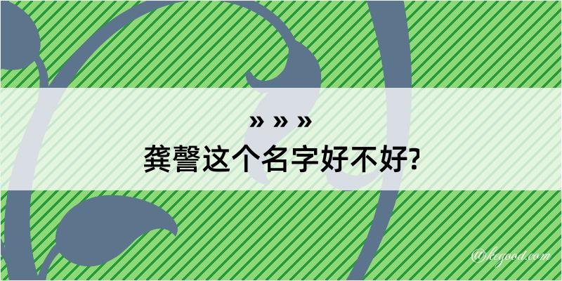 龚謦这个名字好不好?