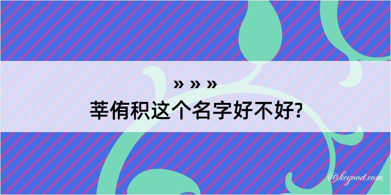 莘侑积这个名字好不好?