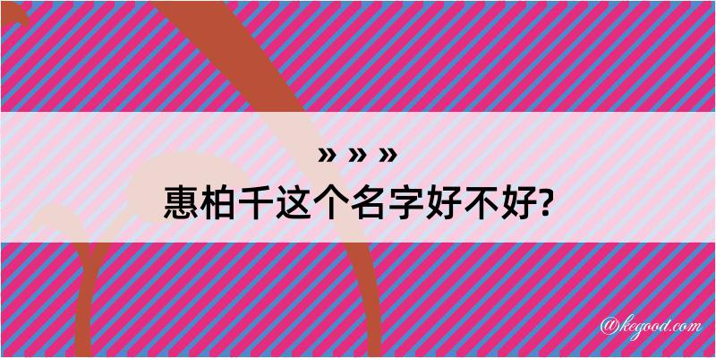 惠柏千这个名字好不好?