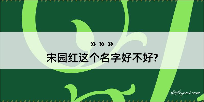 宋园红这个名字好不好?