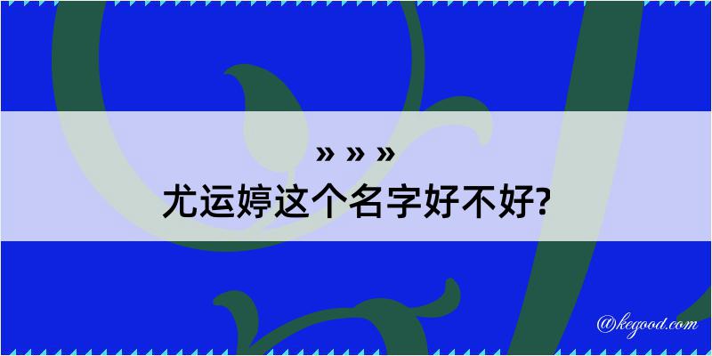 尤运婷这个名字好不好?