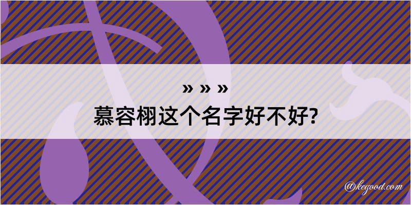 慕容栩这个名字好不好?