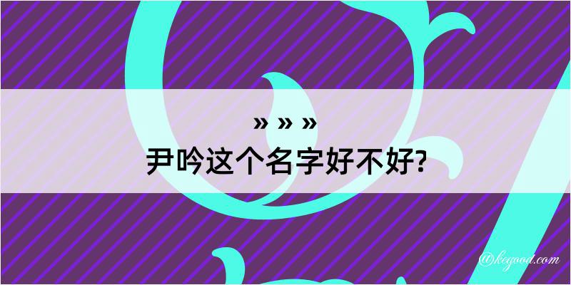 尹吟这个名字好不好?