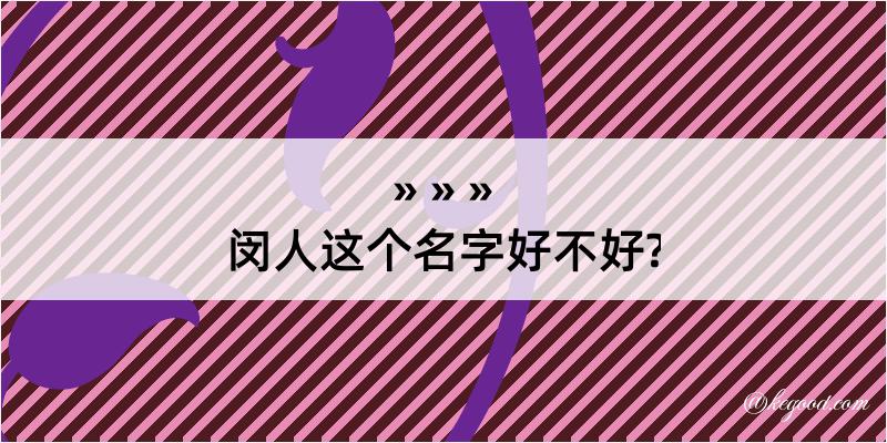 闵人这个名字好不好?