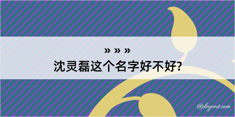 沈灵磊这个名字好不好?