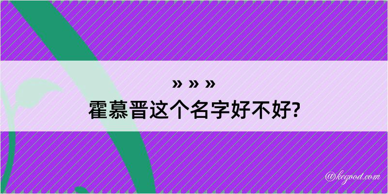 霍慕晋这个名字好不好?