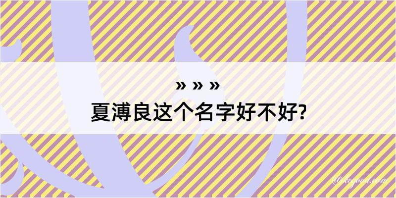 夏溥良这个名字好不好?