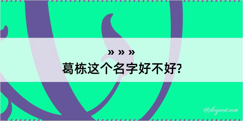 葛栋这个名字好不好?