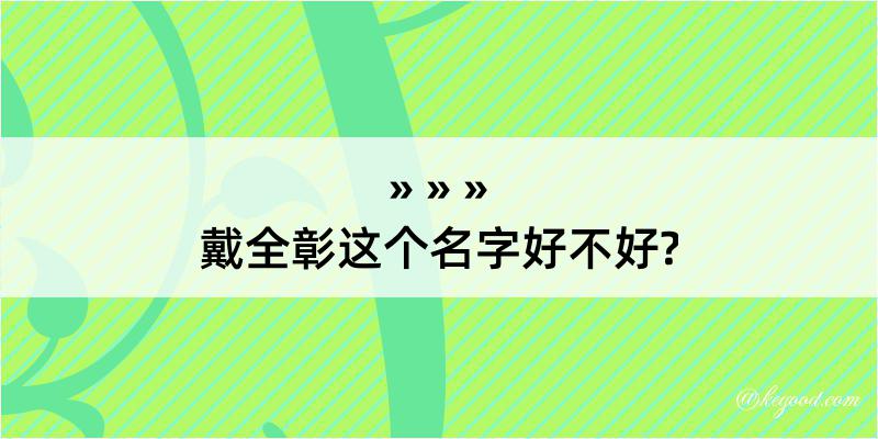 戴全彰这个名字好不好?