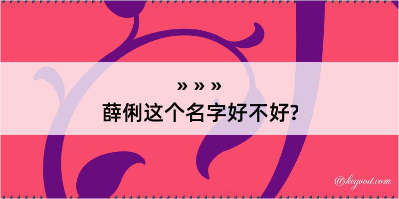 薛俐这个名字好不好?