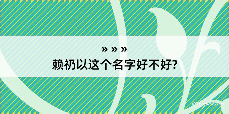 赖礽以这个名字好不好?