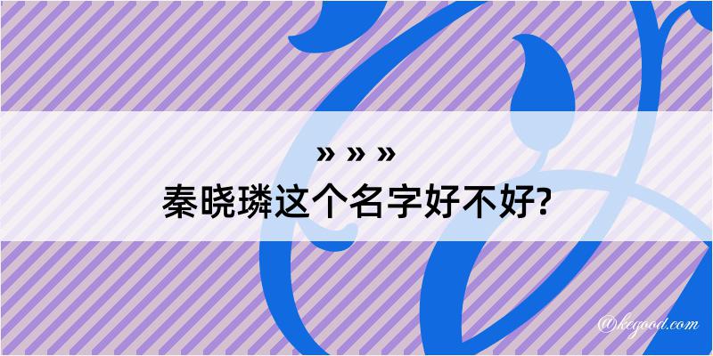 秦晓璘这个名字好不好?