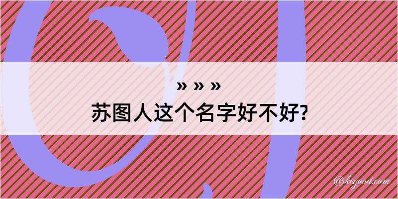 苏图人这个名字好不好?