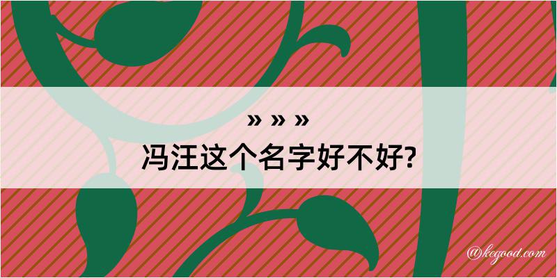 冯汪这个名字好不好?