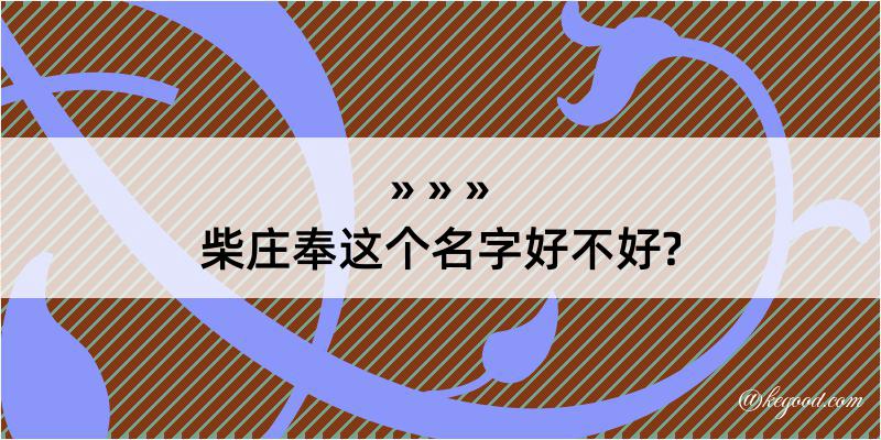 柴庄奉这个名字好不好?