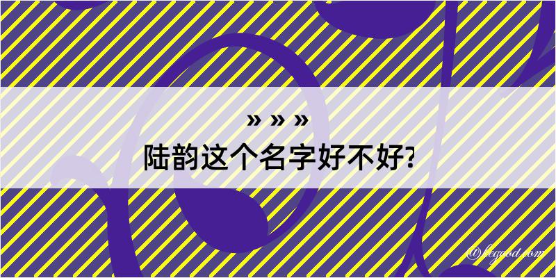 陆韵这个名字好不好?