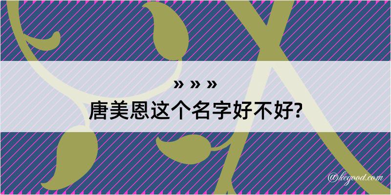 唐美恩这个名字好不好?