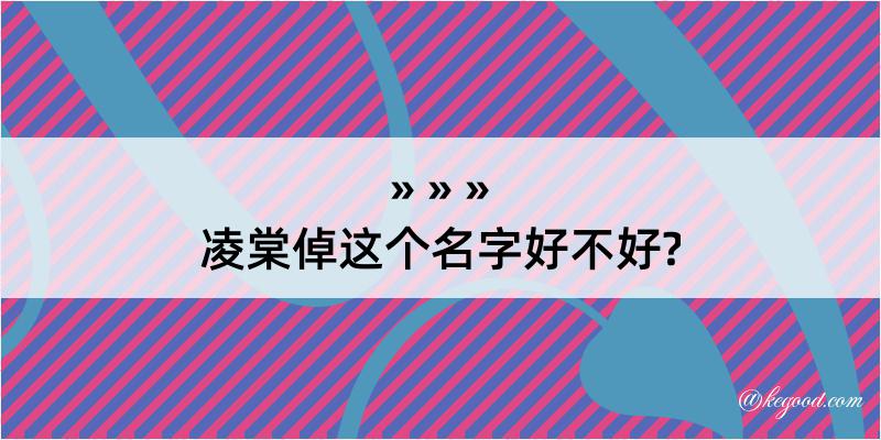 凌棠倬这个名字好不好?