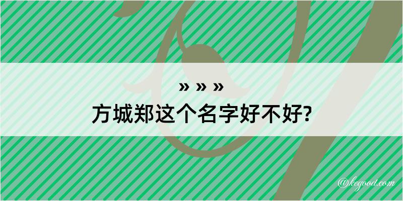 方城郑这个名字好不好?