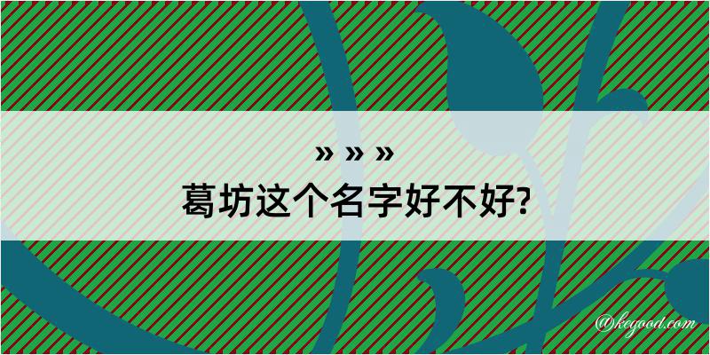 葛坊这个名字好不好?