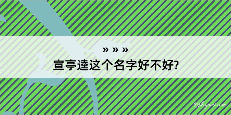 宣亭逵这个名字好不好?