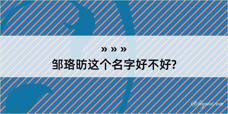 邹珞昉这个名字好不好?