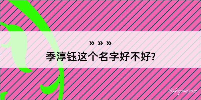 季淳钰这个名字好不好?