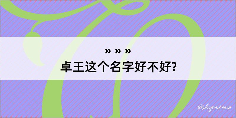 卓王这个名字好不好?