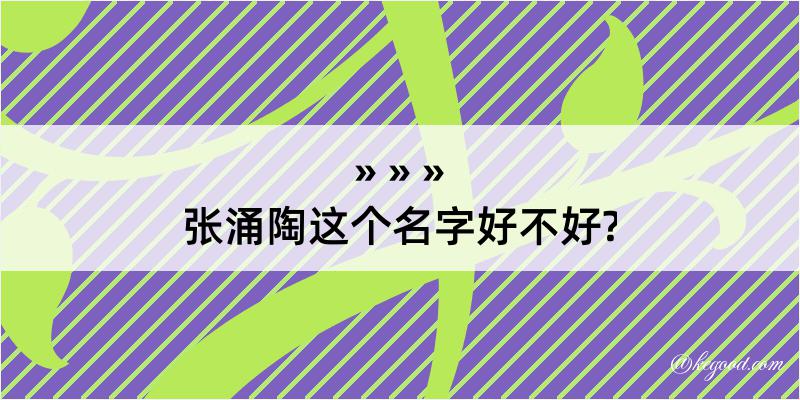 张涌陶这个名字好不好?