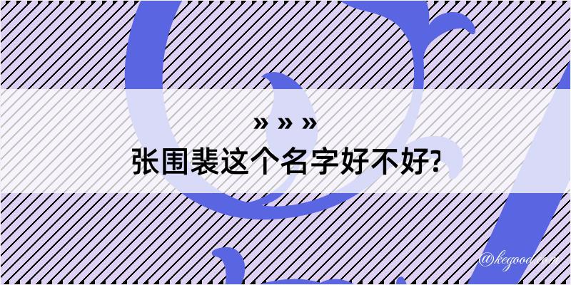 张围裴这个名字好不好?