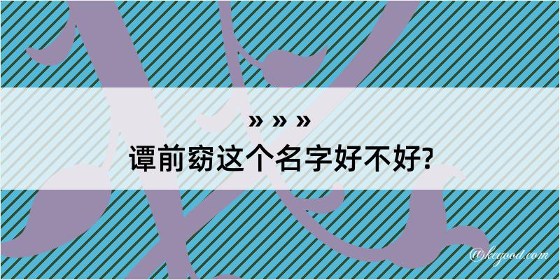 谭前窈这个名字好不好?