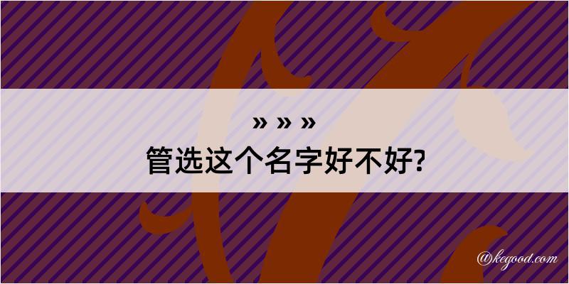 管选这个名字好不好?