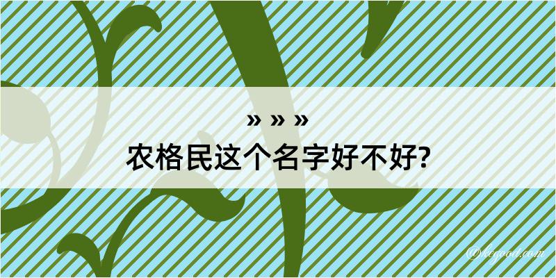 农格民这个名字好不好?