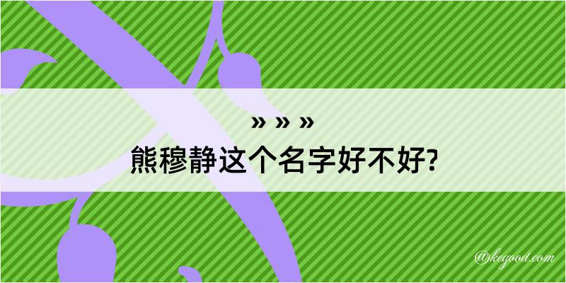 熊穆静这个名字好不好?