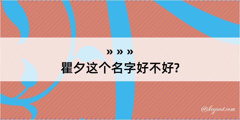 瞿夕这个名字好不好?