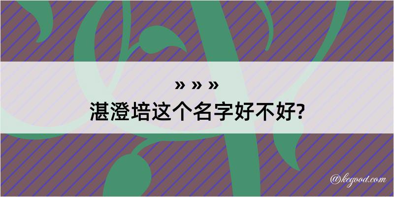 湛澄培这个名字好不好?