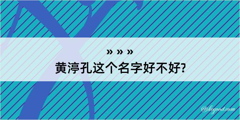 黄渟孔这个名字好不好?