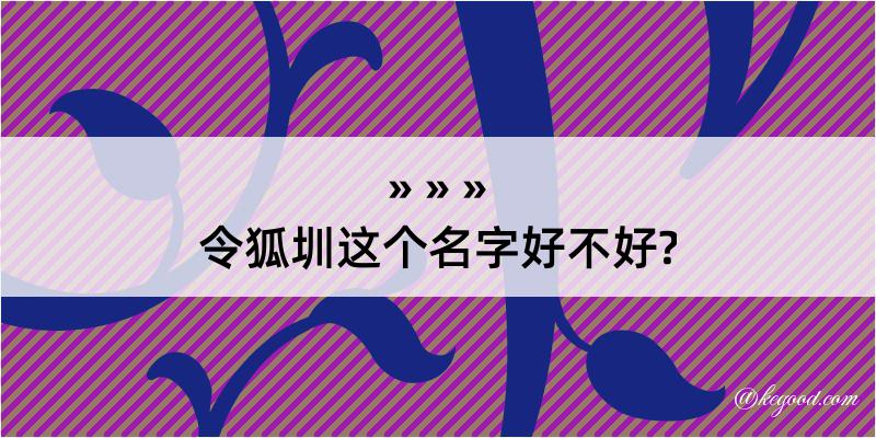 令狐圳这个名字好不好?