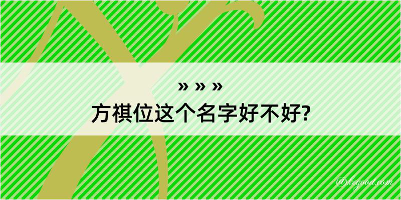 方祺位这个名字好不好?