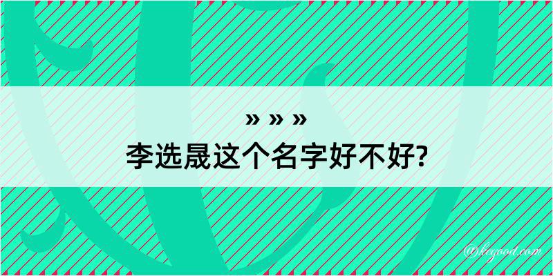 李选晟这个名字好不好?