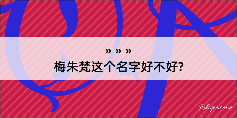 梅朱梵这个名字好不好?